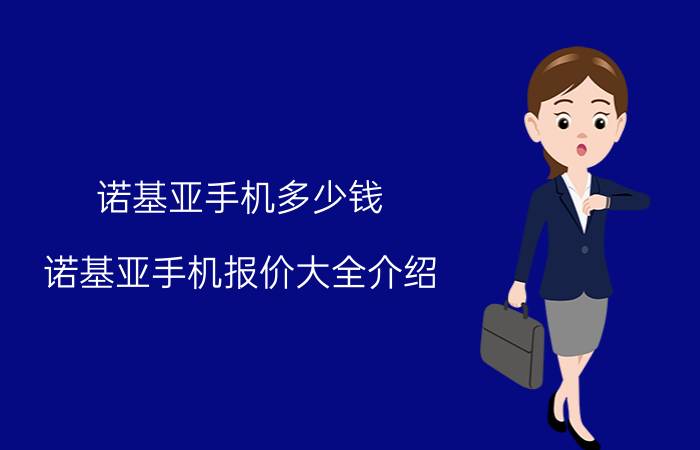 诺基亚手机多少钱 诺基亚手机报价大全介绍